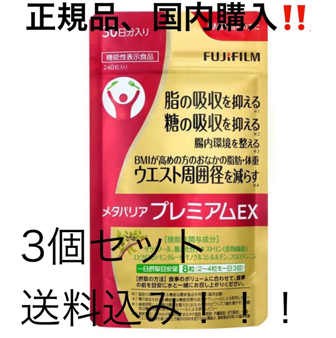 富士フィルムメタバリアプレミアムEX 240粒　No7