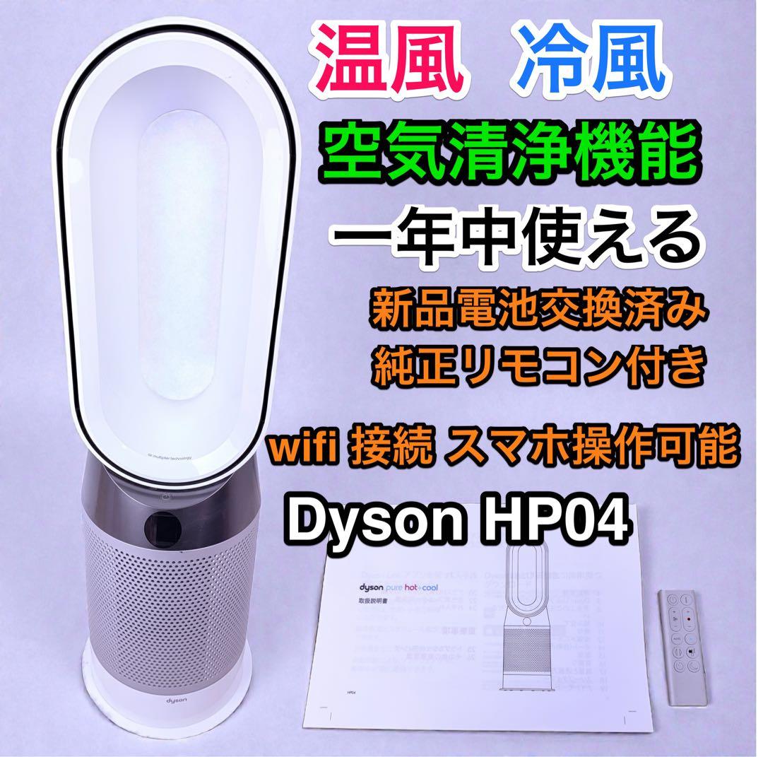 Dyson HP04 空気清浄機能付ファンヒーター 冷暖房対応 WiFi可
