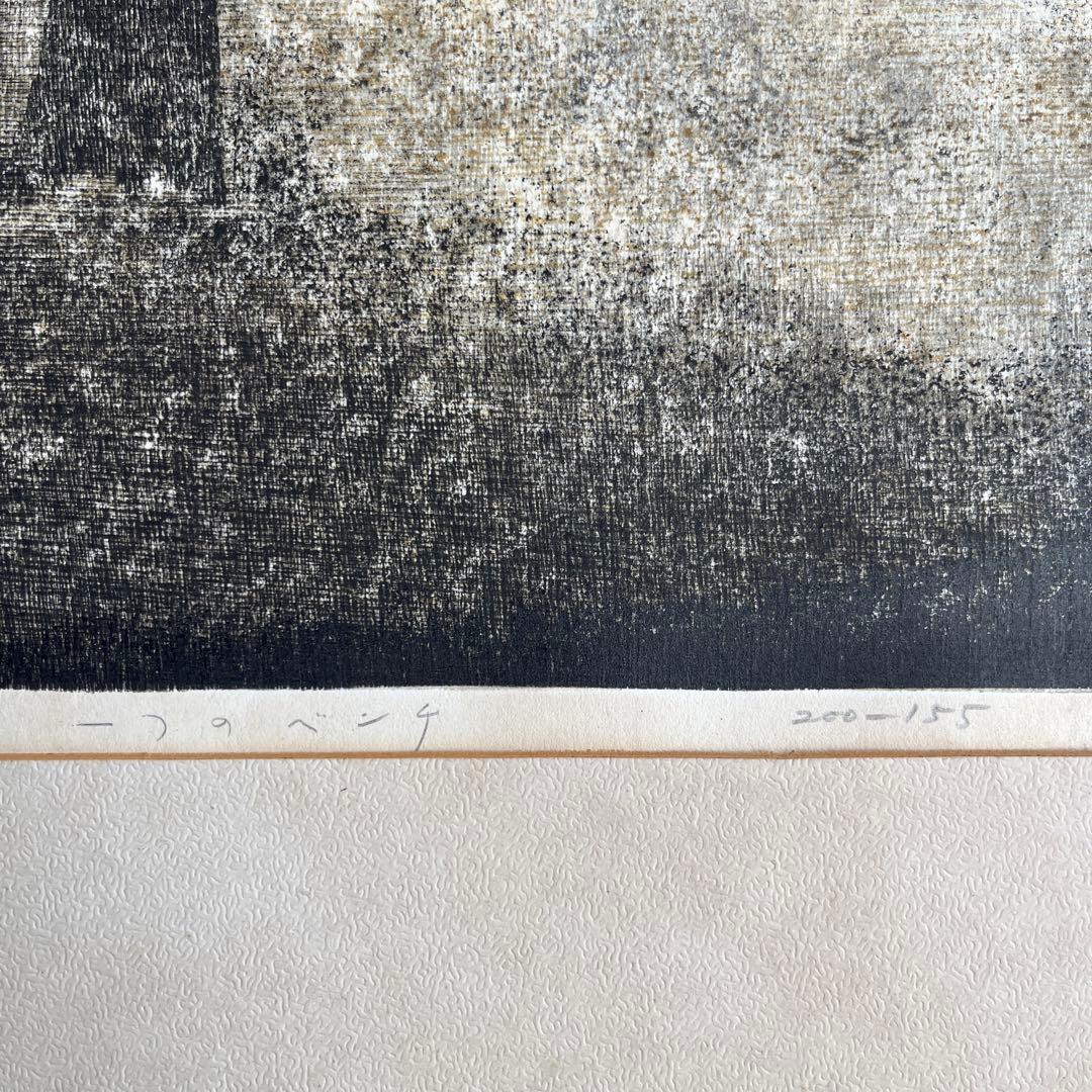 絵画 稲垣朱実 直筆サイン入 限定200木版画 額装 ビンテージ