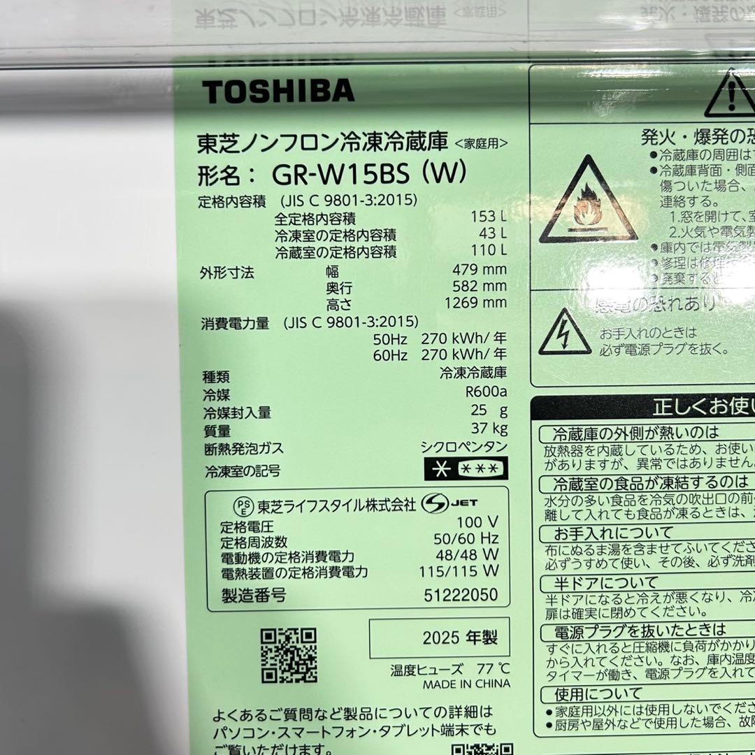 TOSHIBA 冷蔵庫 高年式 153L 清掃済み 2025年製 d5255