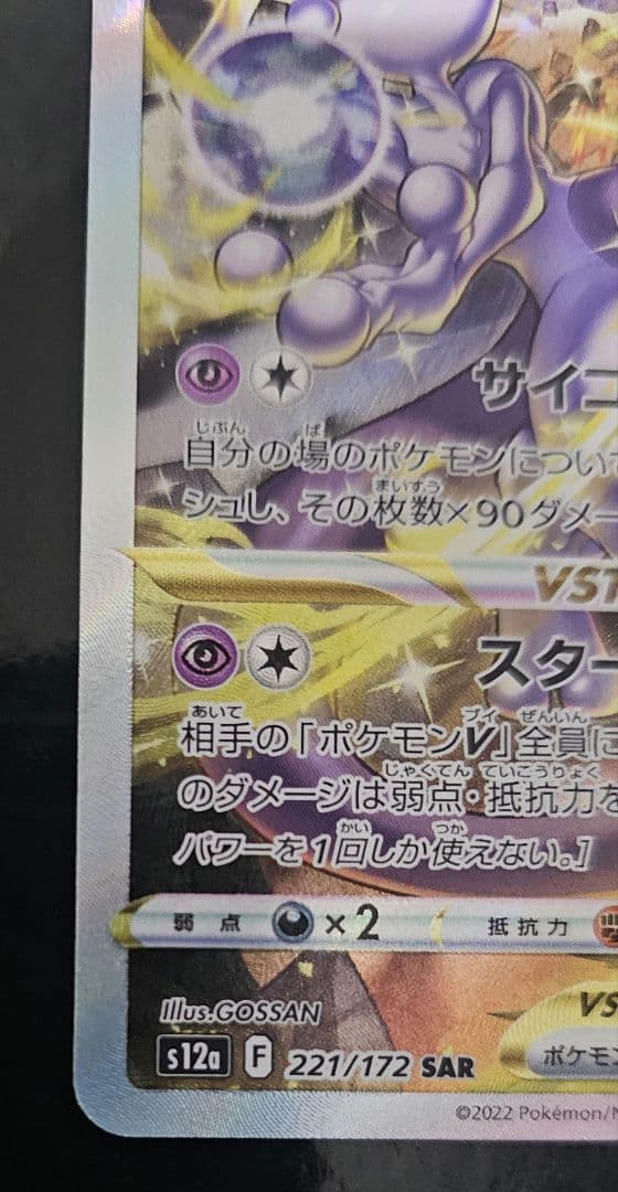 ミュウツーVSTAR SAR　 リザードンV star SAR　セット