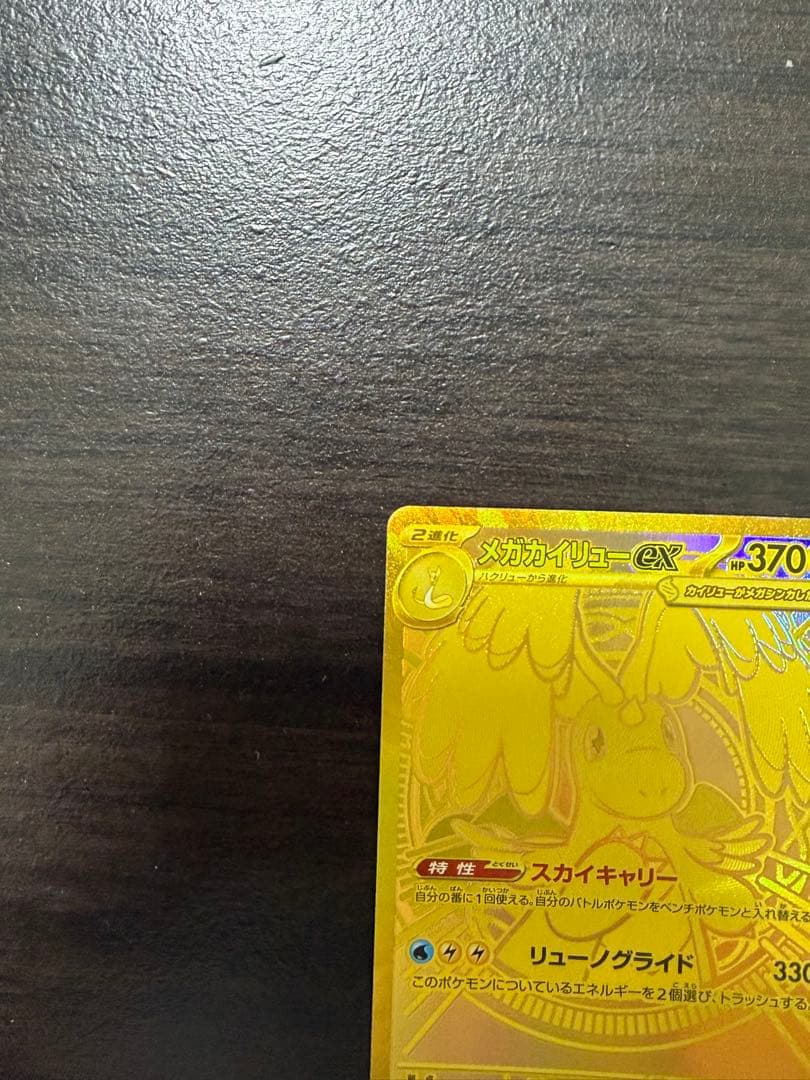 「美品」メガカイリューex MUR [M2a 250/193]