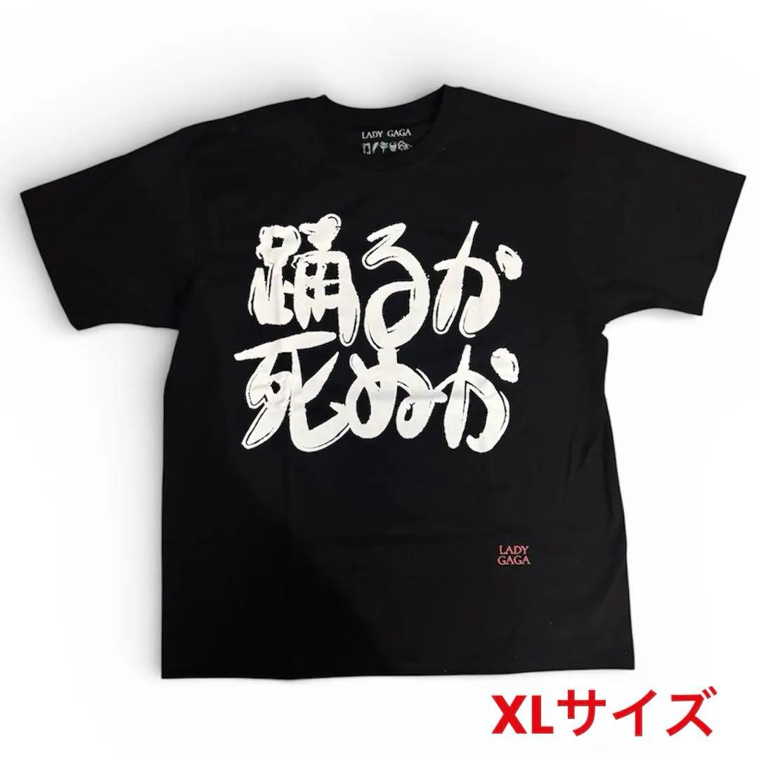 LADY GAGA 踊るか死ぬか Tシャツ XLサイズ
