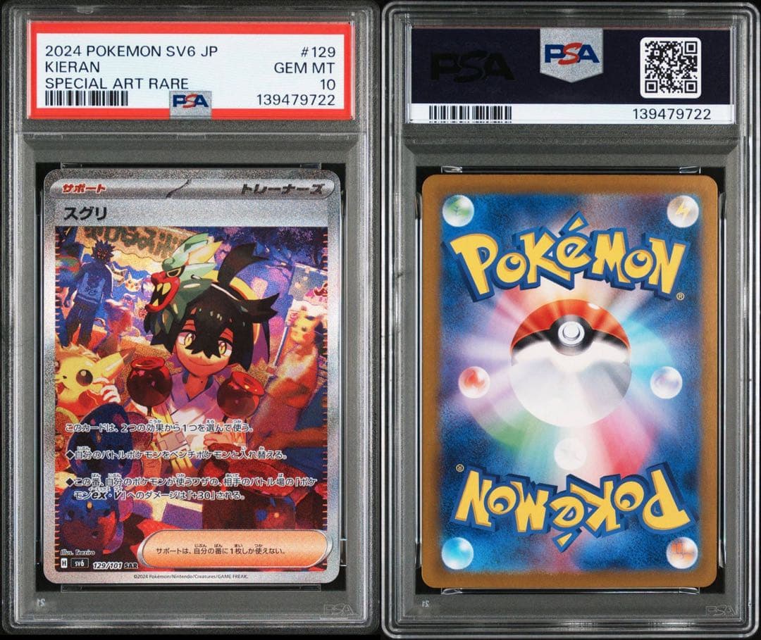 スグリ SAR SV6 変幻の仮面 129/101 PSA10