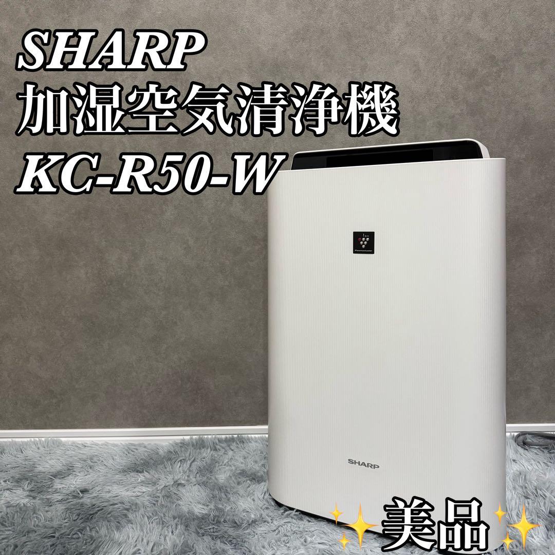 【✨美品✨2023年製】SHARP 加湿空気清浄機　KC-R50-W