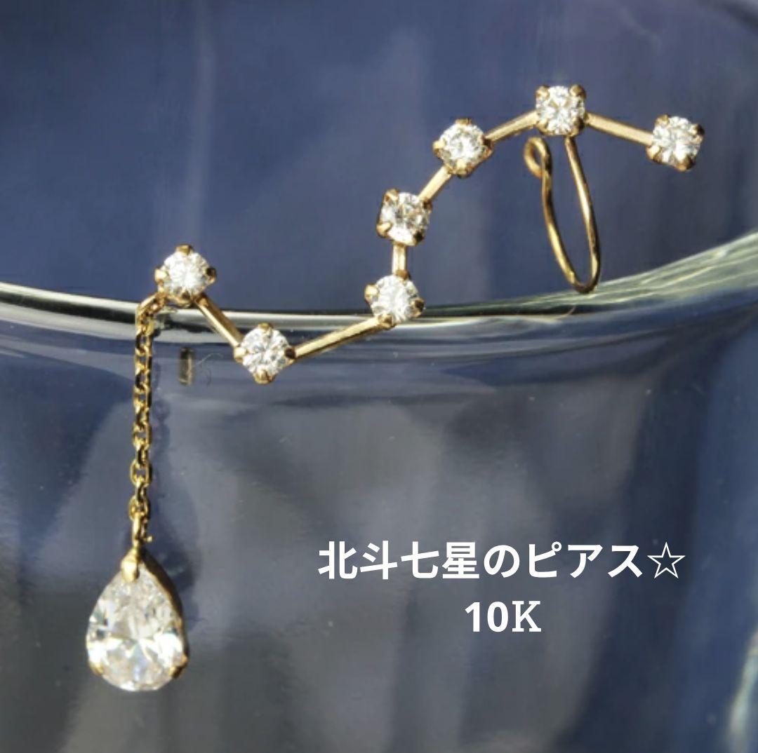 【最終価格】カフェオリ 北斗七星 モチーフ K10 ピアス 右耳用10金 日本製