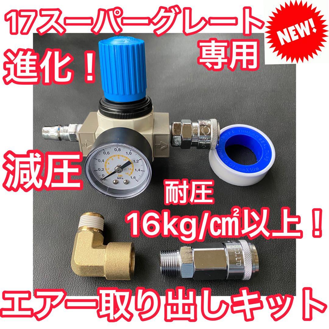 ★元祖★17スーパーグレート 専用 減圧エアー取り出しキット（キシューンバルブ）
