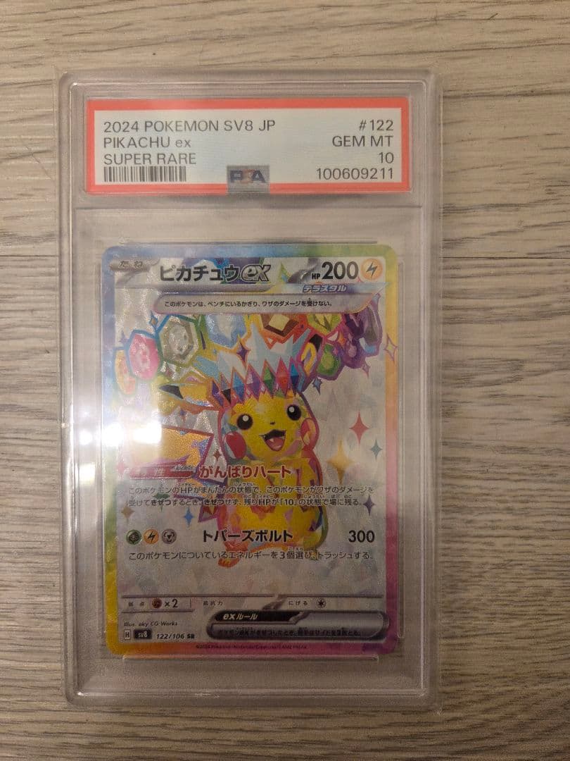 PSA10　ピカチュウex SR