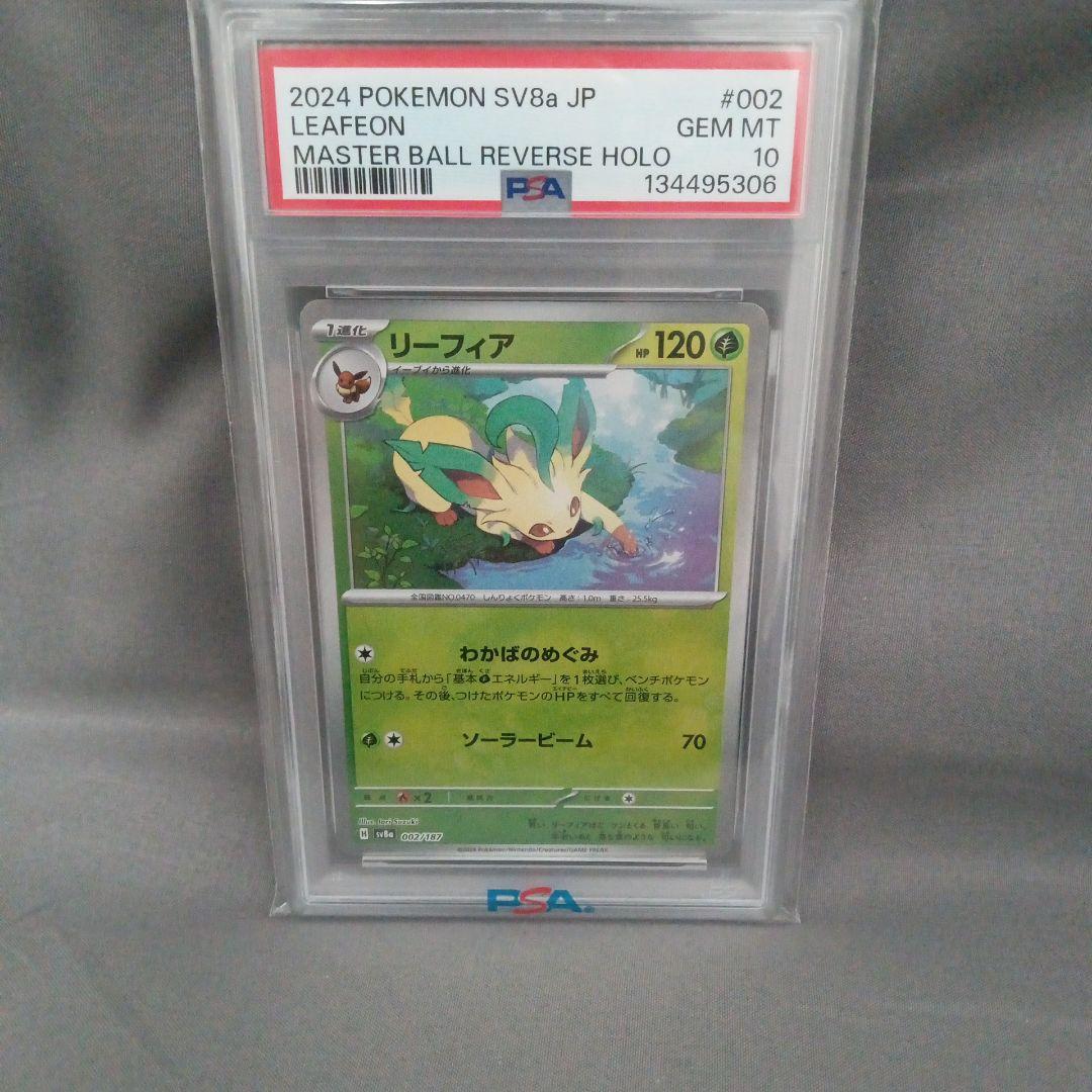 ま*✨様 psa10 2024 リーフィア　マスターボール
