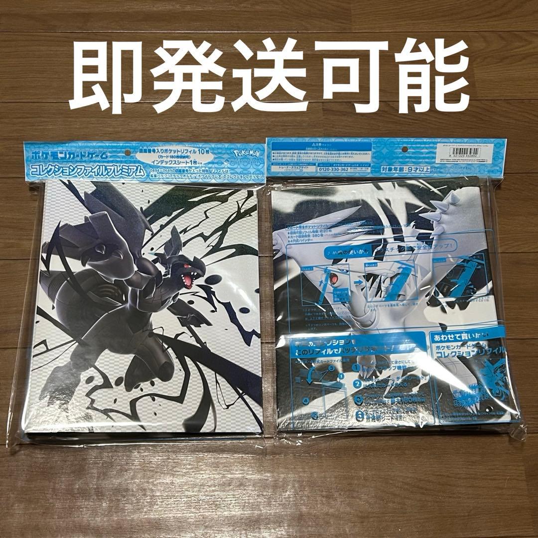 ポケモンカード コレクションファイルプレミアム ゼクロム レシラム ２点セット