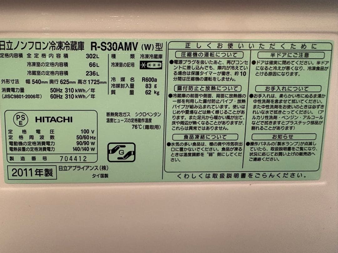 冷蔵庫　日立　R-S30AMV 容量300L ファミリータイプ　送料込み
