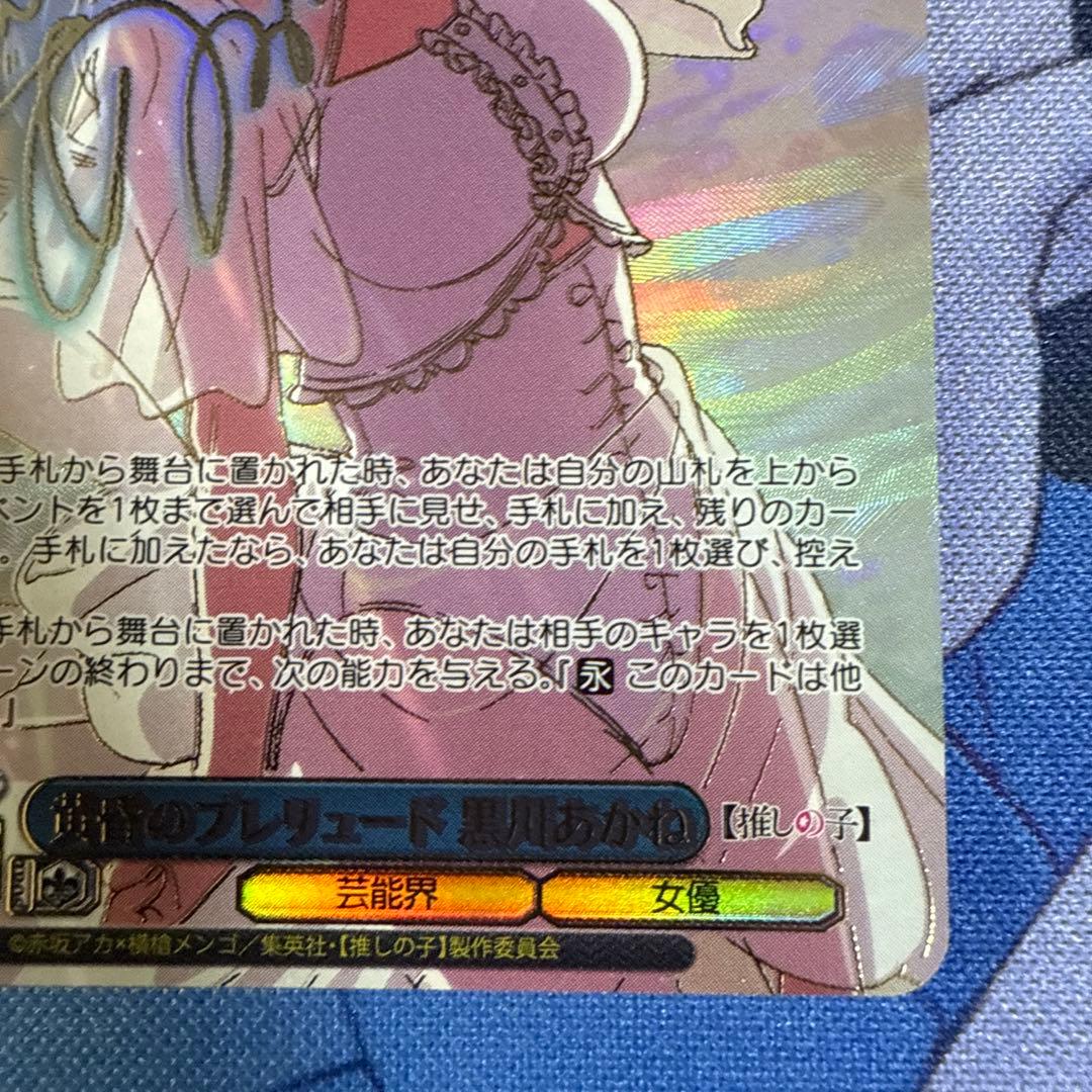 ア*ン様 ヴァイスシュヴァルツ 推しの子 黄昏のプレリュード 黒川あかね PR+