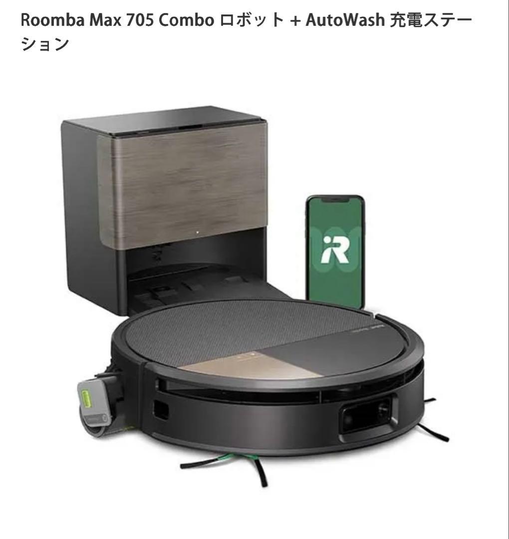 Roomba Max 705 Combo ロボット+Auto wash 充電ステ