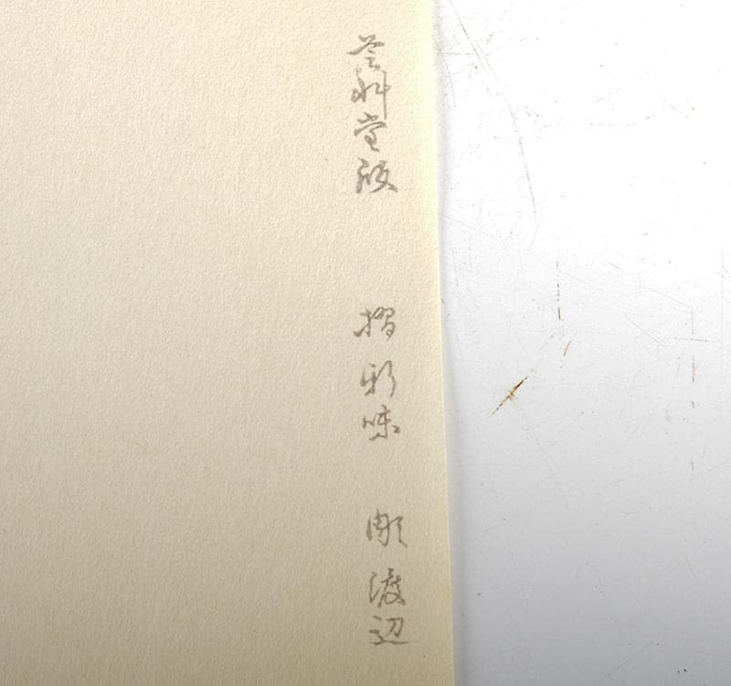 うさぎ　木版画　加藤東一筆　鵜　金閣寺壁画素描　額装　C　R4633C