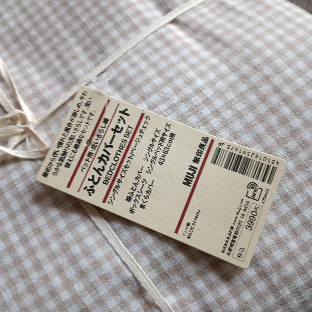 無印良品 洗いざらしふとんカバー綿 シーツ 枕カバー シングル 未使用　セット