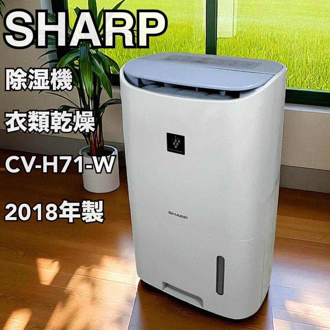 ✨部屋干し除湿✨ シャープ　除湿機　衣類乾燥　CV-H71-W 2018年製