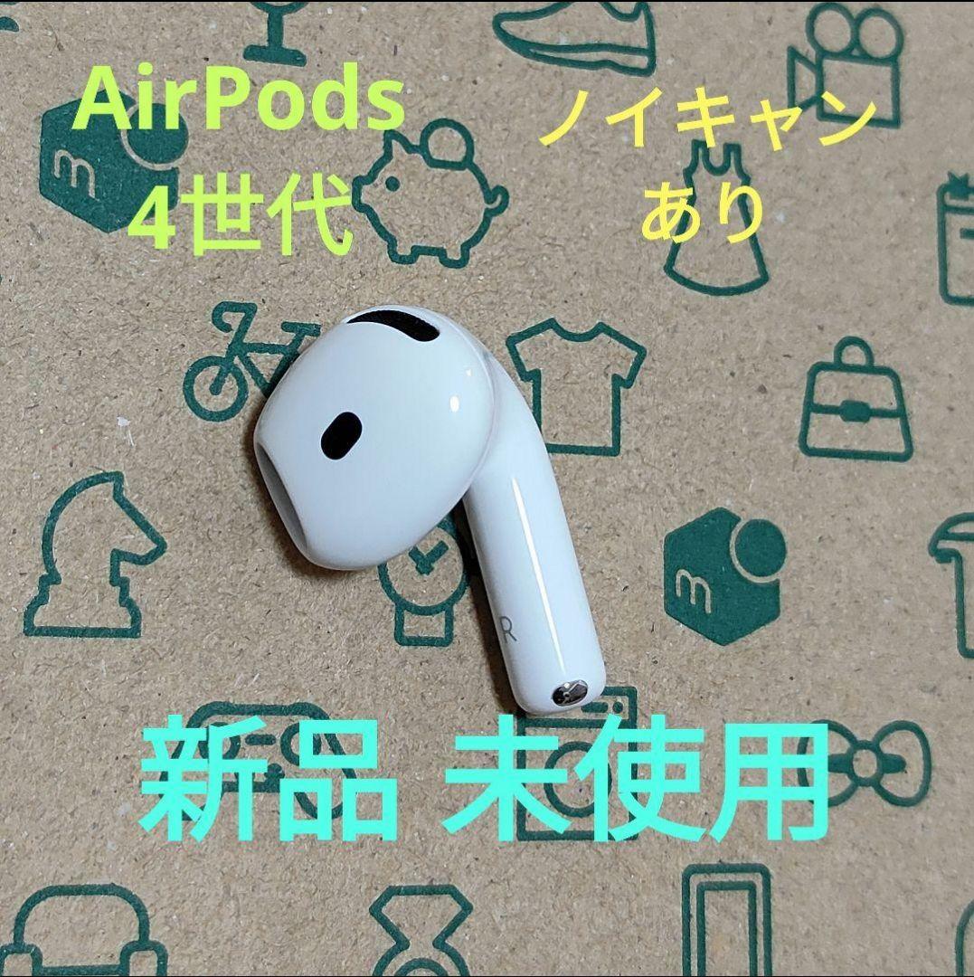 Apple AirPods 4世代 片耳 R 片方 右耳 381