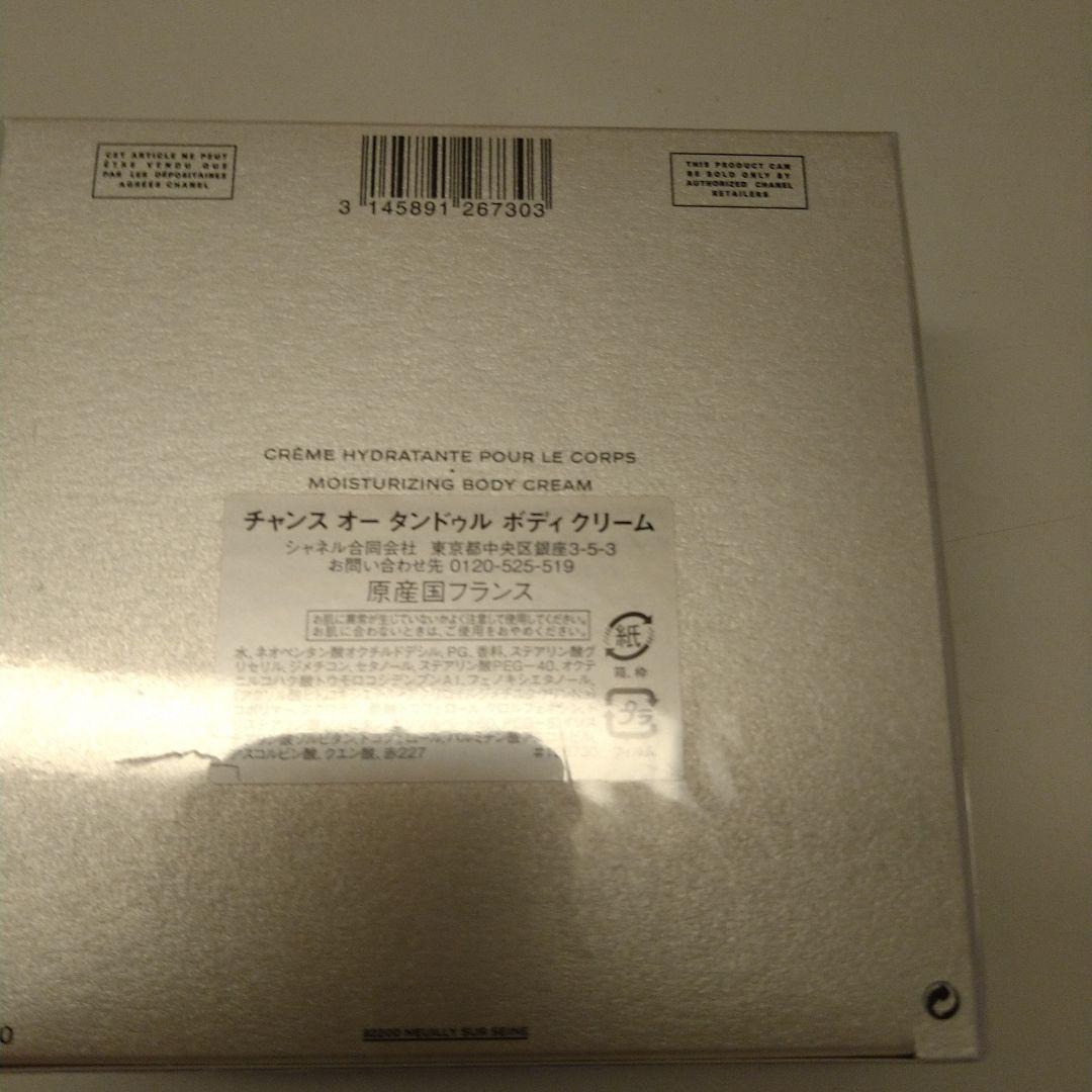 未開封シャネルチャンスタンドゥルボディクリーム
