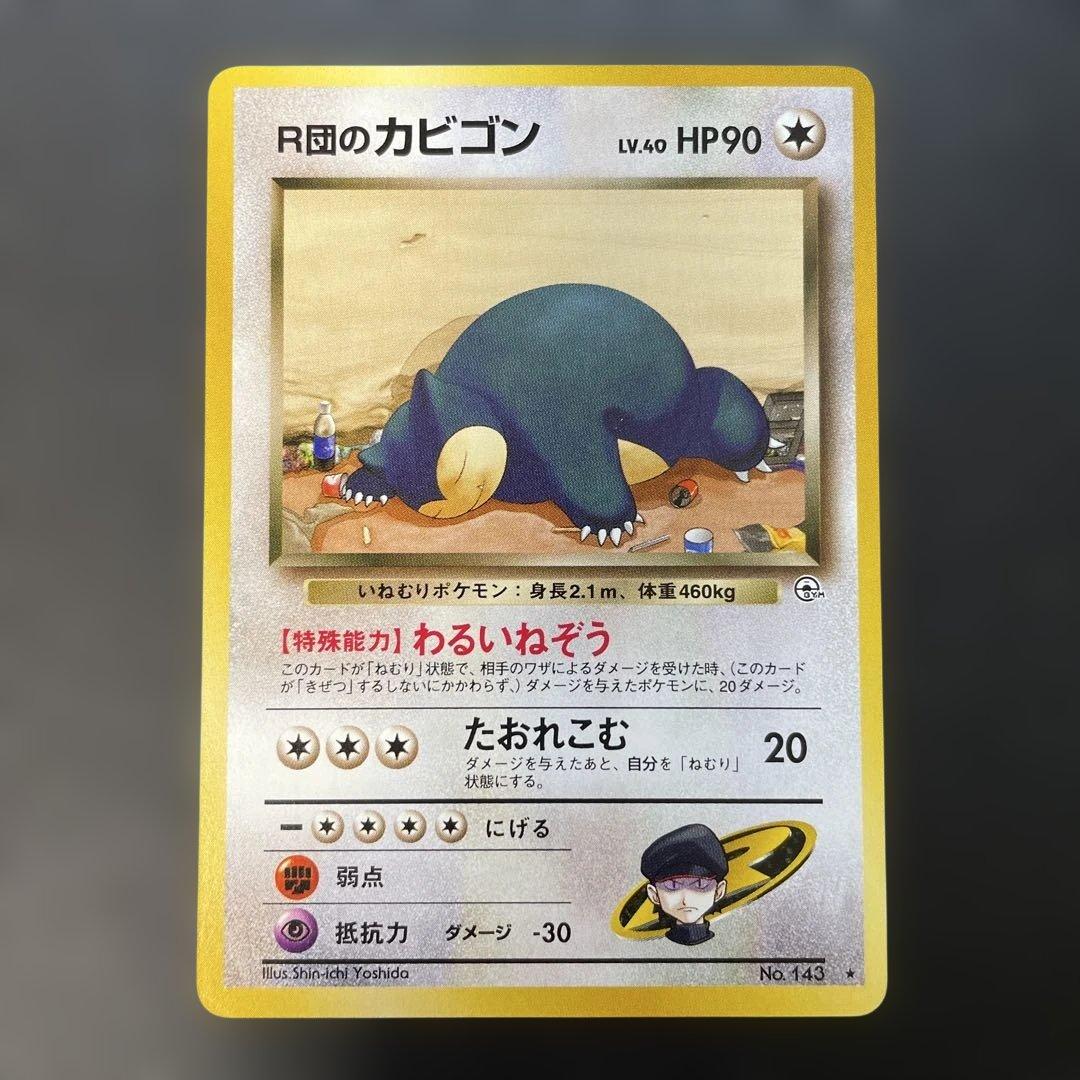 ポケモンカード旧裏　R団のカビゴン ジム拡張第2弾 闇からの挑戦　1h