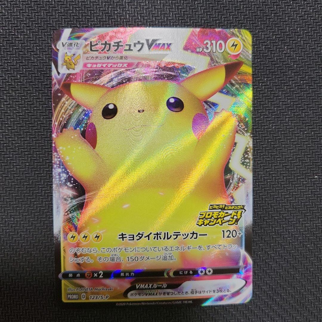 ピカチュウ VMAX プロモ　バンザイピカチュウ