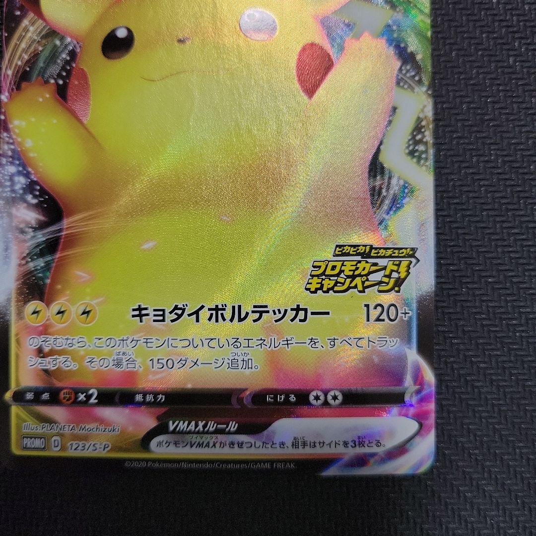 ピカチュウ VMAX プロモ　バンザイピカチュウ