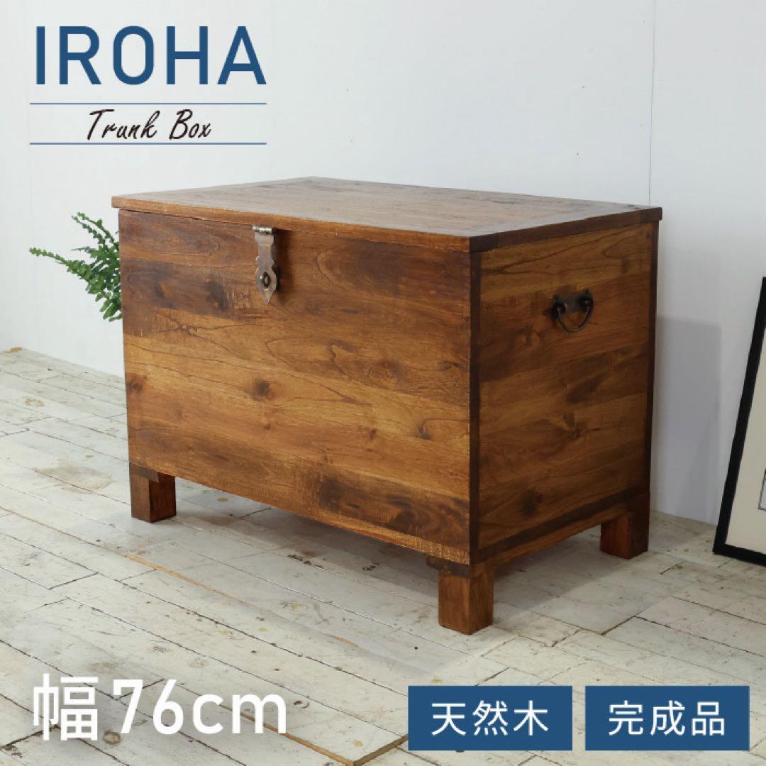 トランクボックス 木箱 リビング 収納 アジアン アンティーク カフェ 北欧