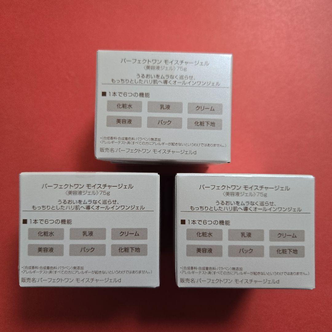パーフェクトワン モイスチャージェル 75g 3個セット