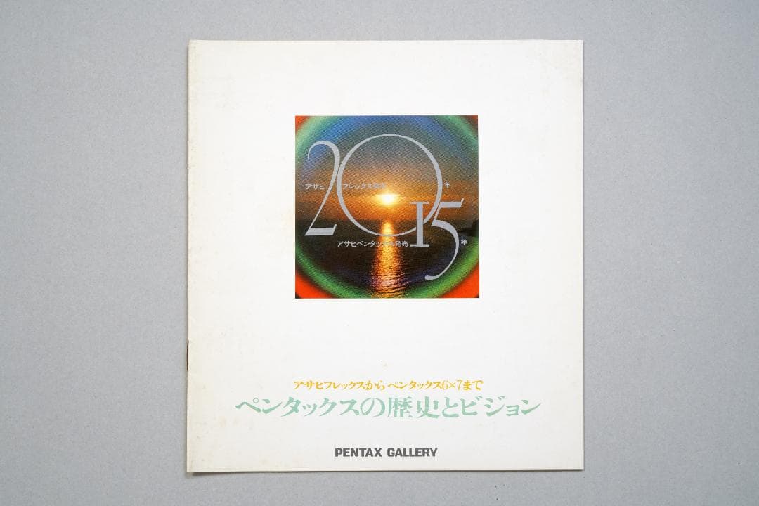 ペンタックス　ギャラリー　1971年11月　ペンタックスの歴史とビジョン　超逸品