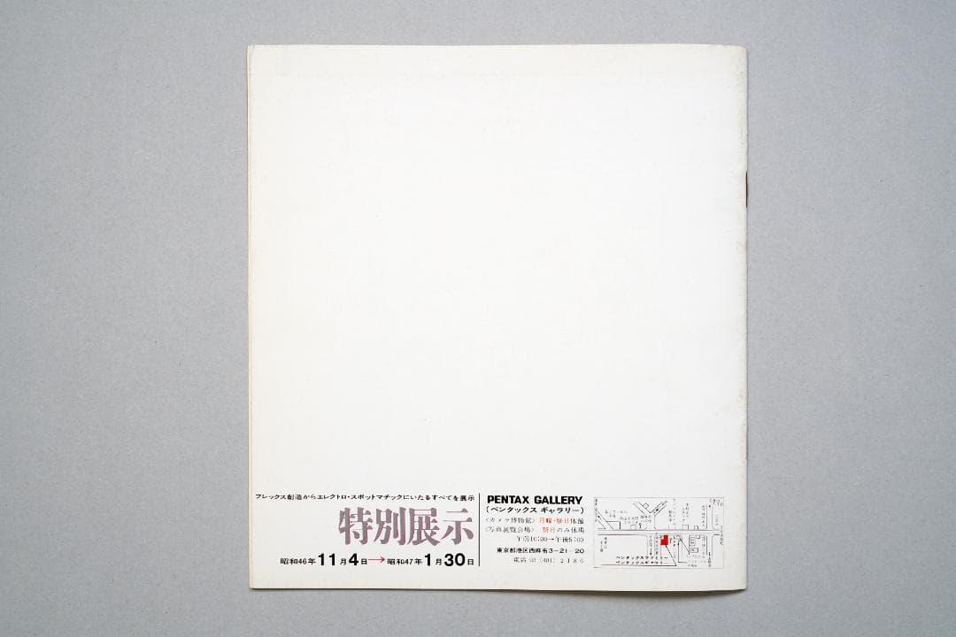 ペンタックス　ギャラリー　1971年11月　ペンタックスの歴史とビジョン　超逸品