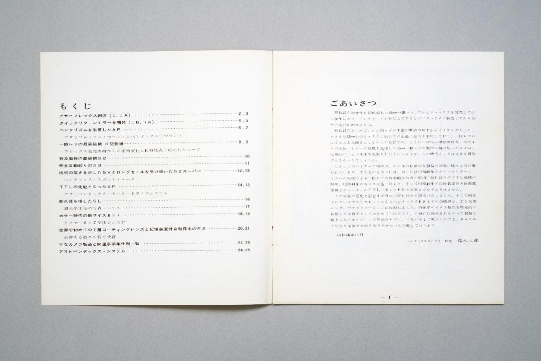 ペンタックス　ギャラリー　1971年11月　ペンタックスの歴史とビジョン　超逸品