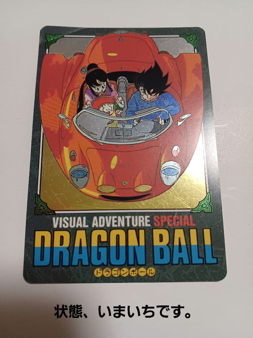 カードダス　ドラゴンボール　ビジュアルアドベンチャースペシャル　キラ1枚