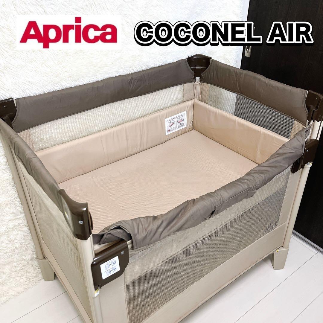 Aprica アップリカ ベビーベッド ココネルエアー ココア 美品