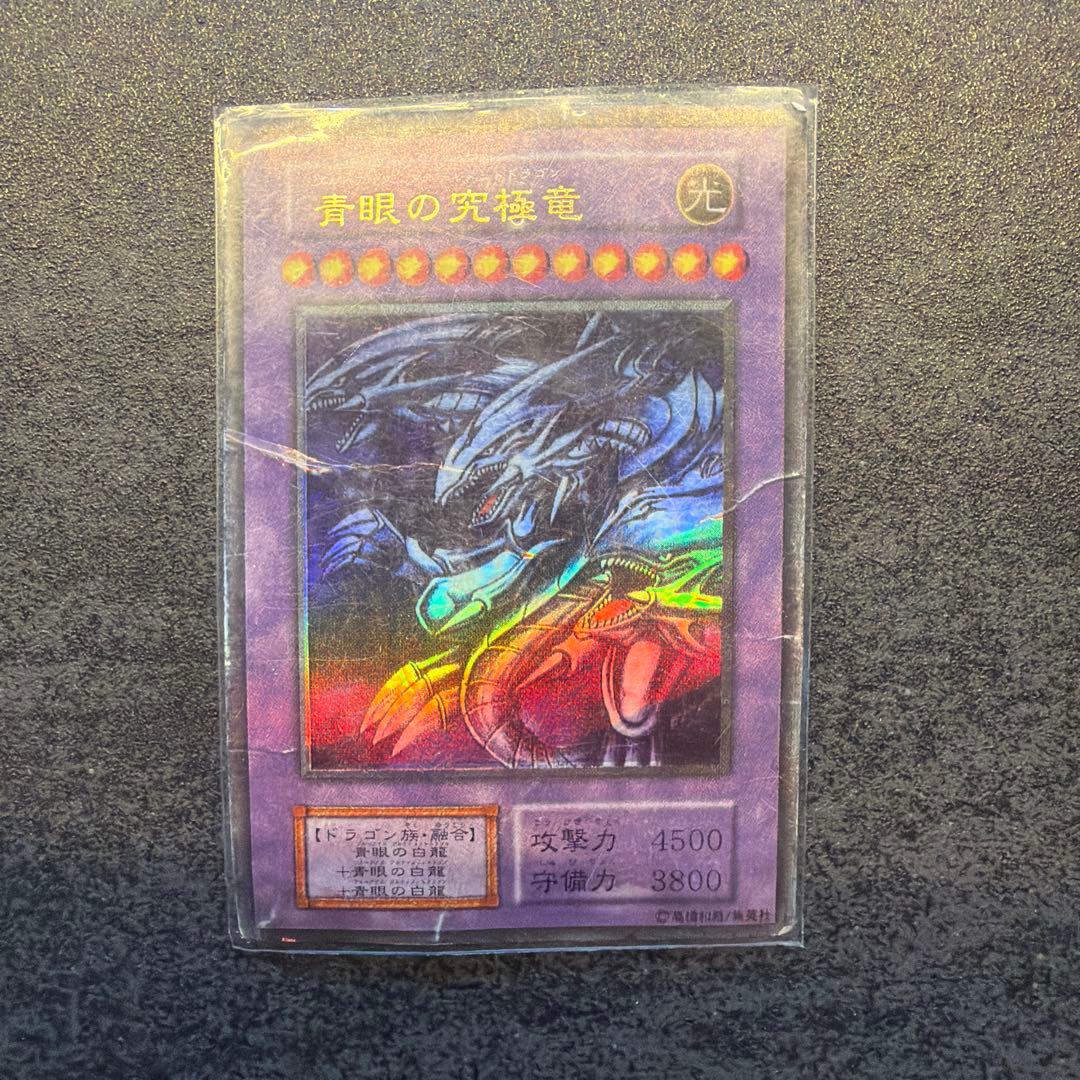 青眼の究極龍　ホロ無し