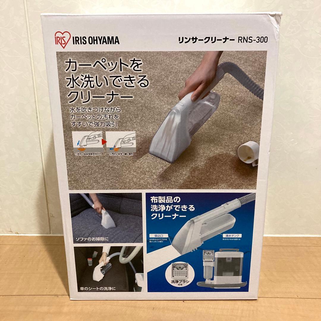 未使用品✨IRIS OHYAMA リンサークリーナー RNS-300