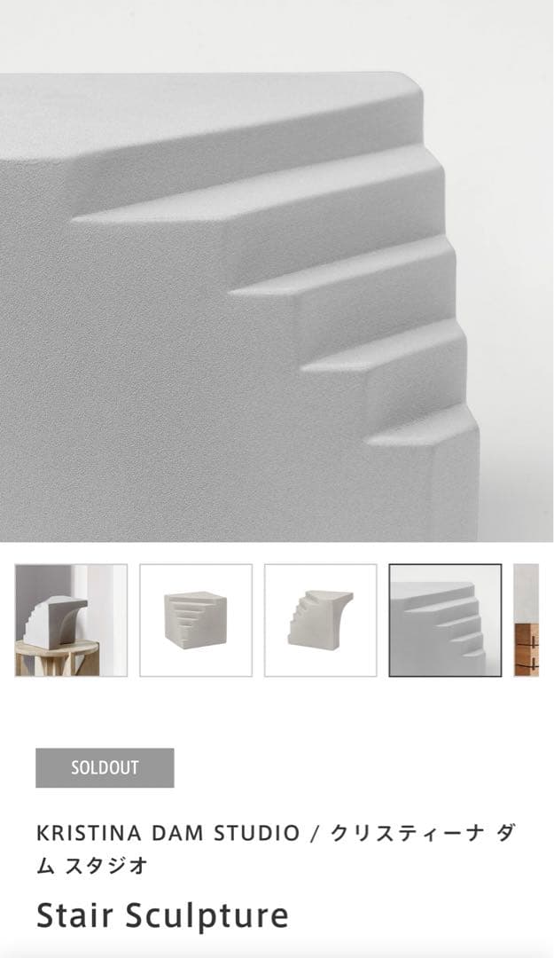 新品完売品KRISTINA DAM STUDIO 階段オブジェ　カッシーナ