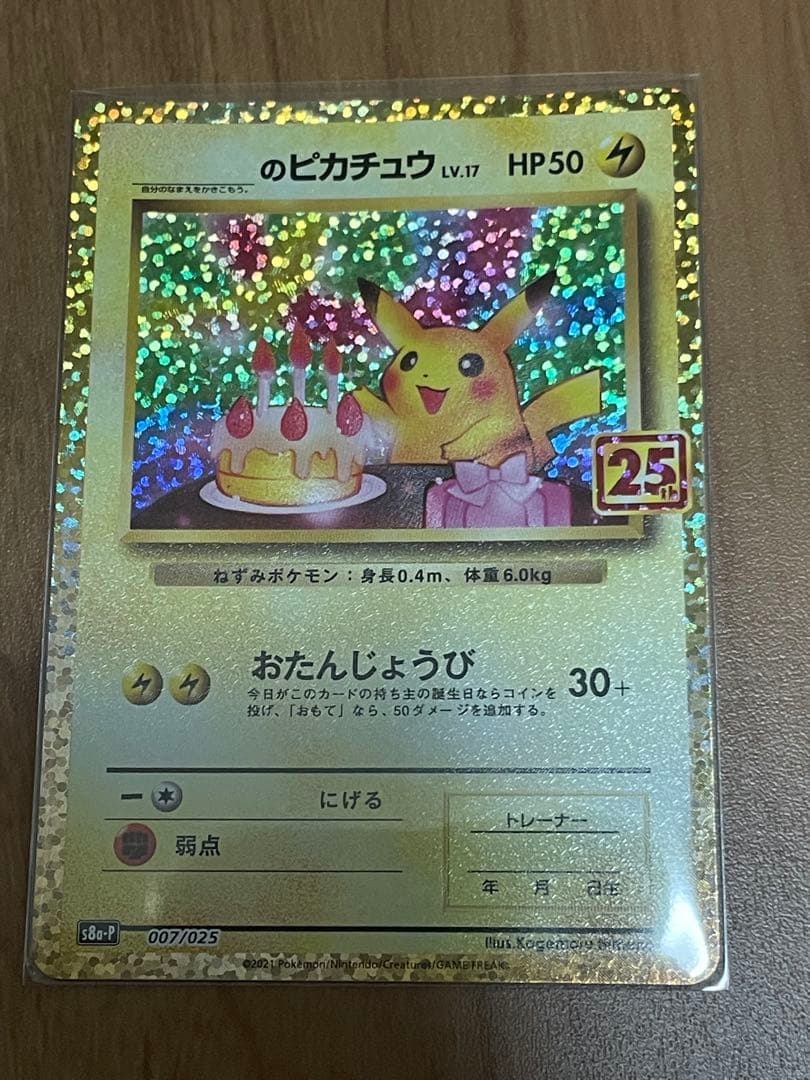 ポケモンカード　お誕生日ピカチュウ 25th