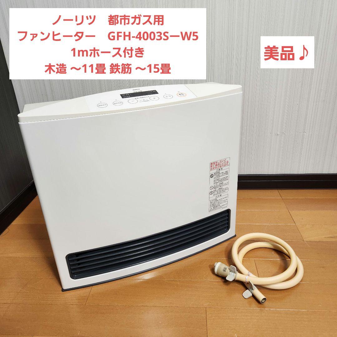 【美品】ノーリツ　都市ガスファンヒーター　GFH-4003SーW5 ホース付き