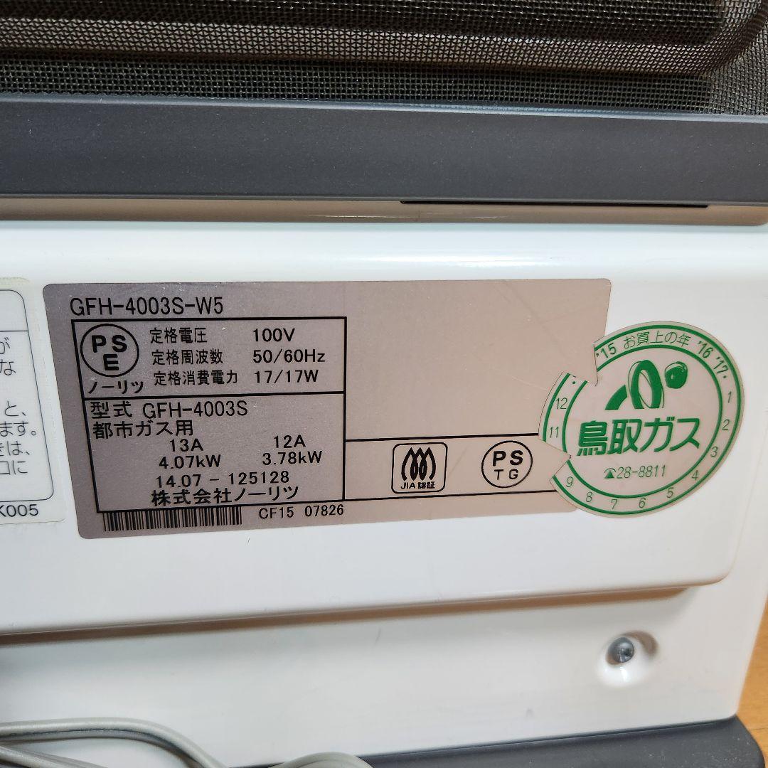 【美品】ノーリツ　都市ガスファンヒーター　GFH-4003SーW5 ホース付き