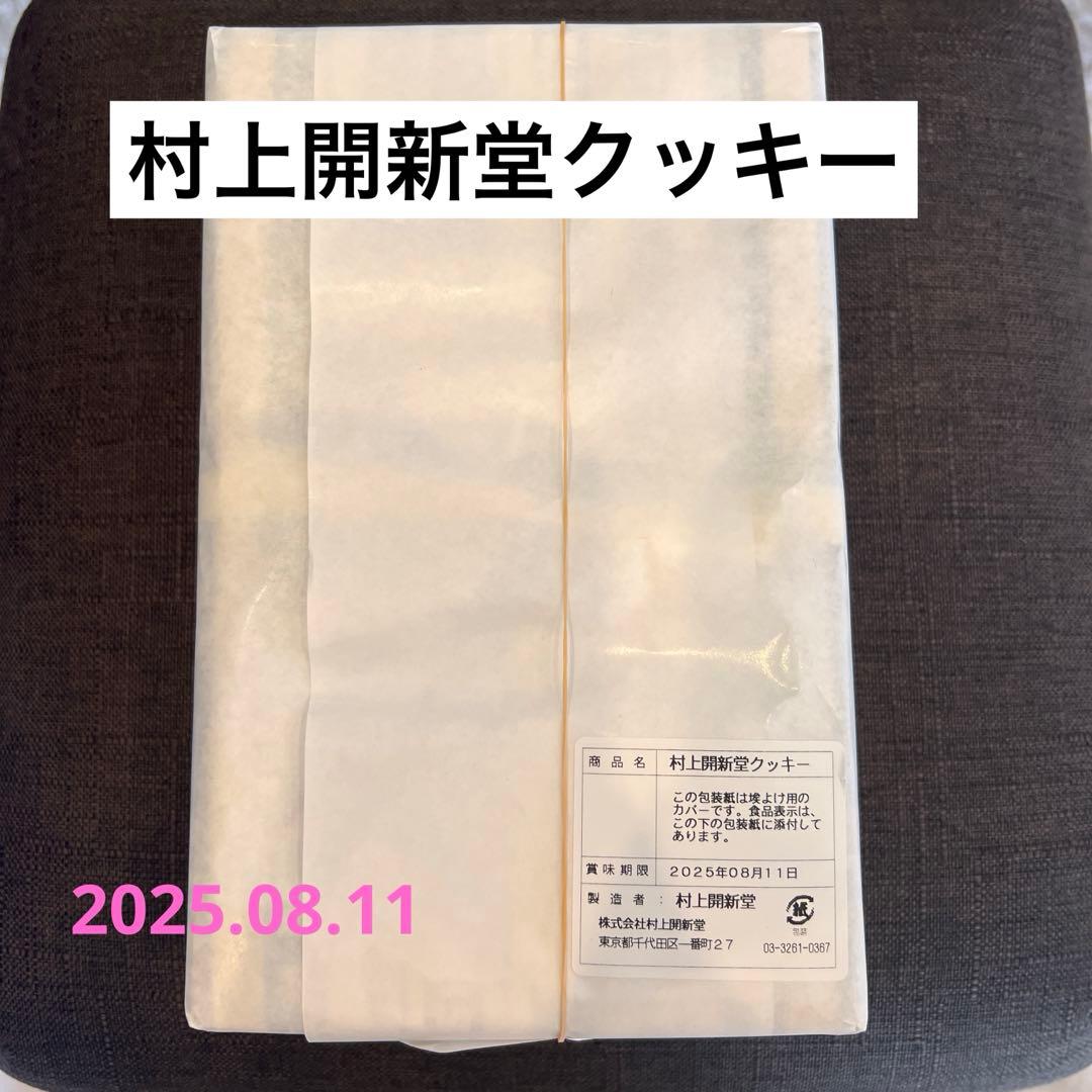 村上開新堂0号缶　銘菓　最新　賞味期限2025年08月11日