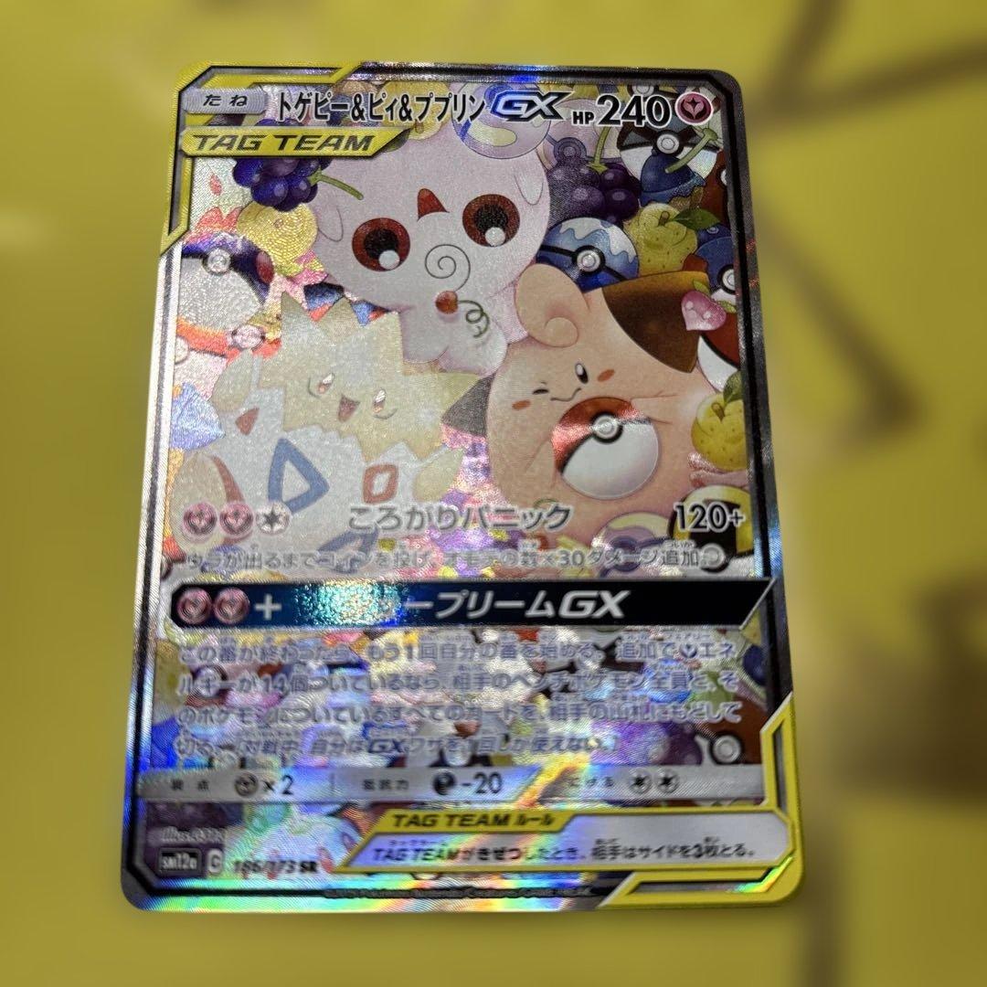 ポケカ　トゲピー&ピィ&ププリン　GX SR （SA）※説明文を読んで下さい。