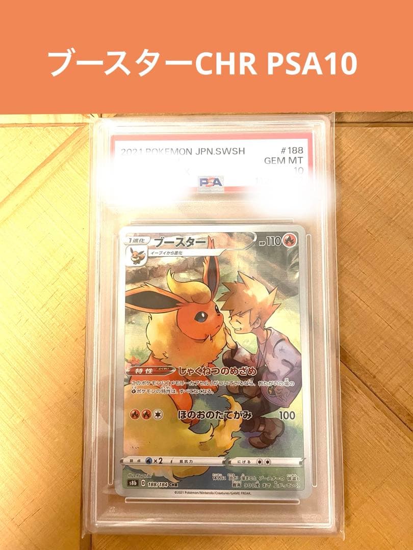 ブースター CHR PSA10
