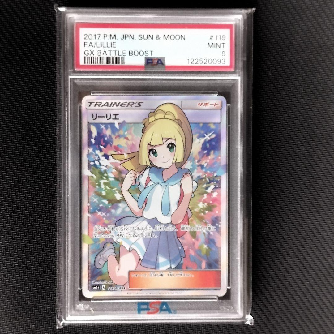 断*中様 PSA9 がんばリーリエ SR SM4+ GXバトルブースト 119/