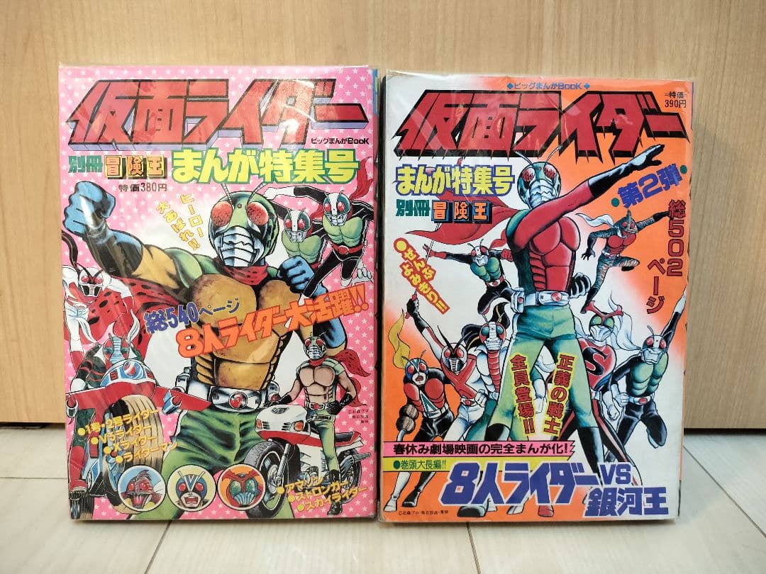 【レア 希少】仮面ライダーまんが特集号　別冊冒険王　昭和レトロ