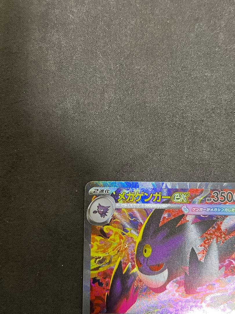ポケモンカード　メガゲンガーex 　sar