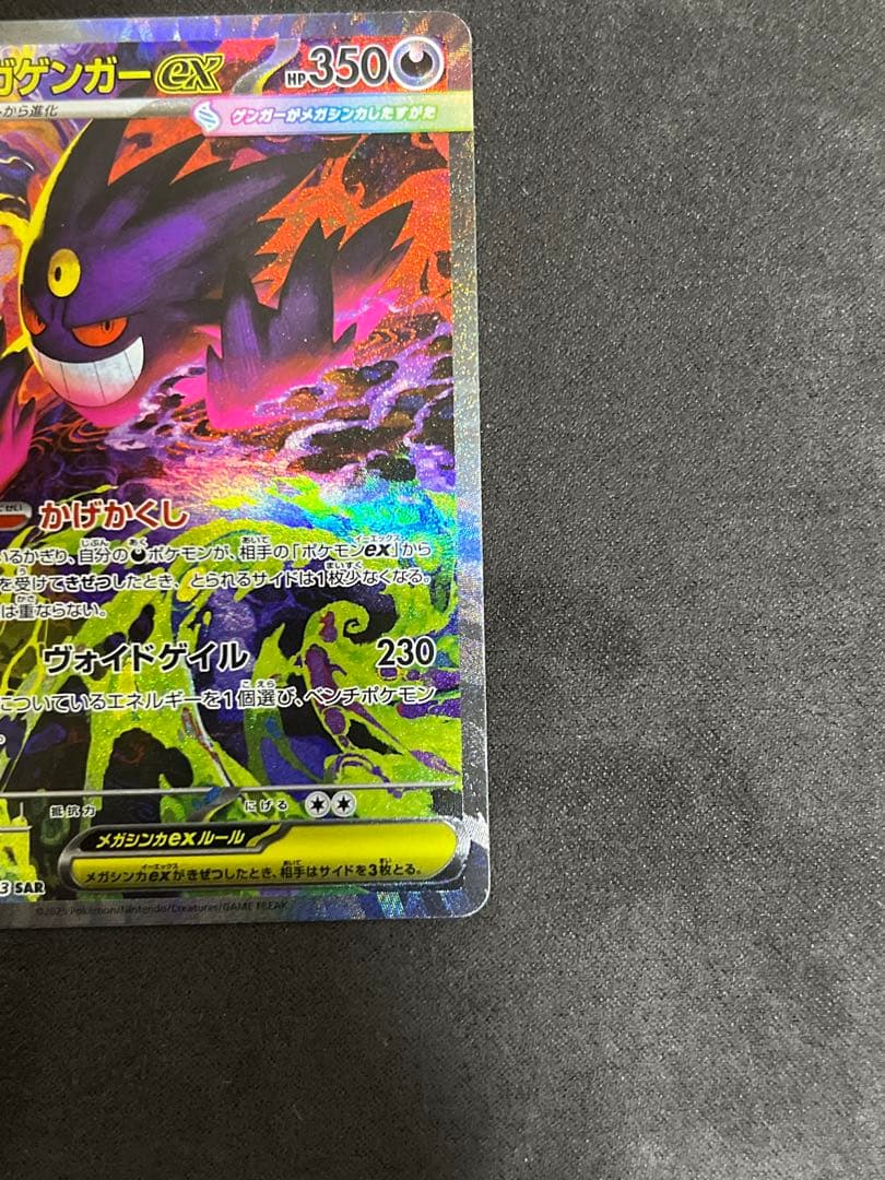ポケモンカード　メガゲンガーex 　sar