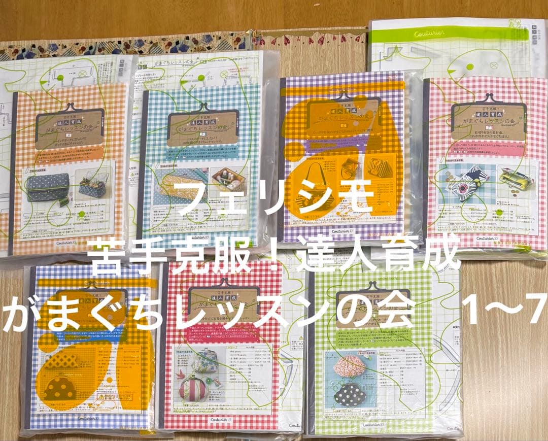 フェリシモ　苦手克服！達人育成 がまぐちレッスンの会　1〜7