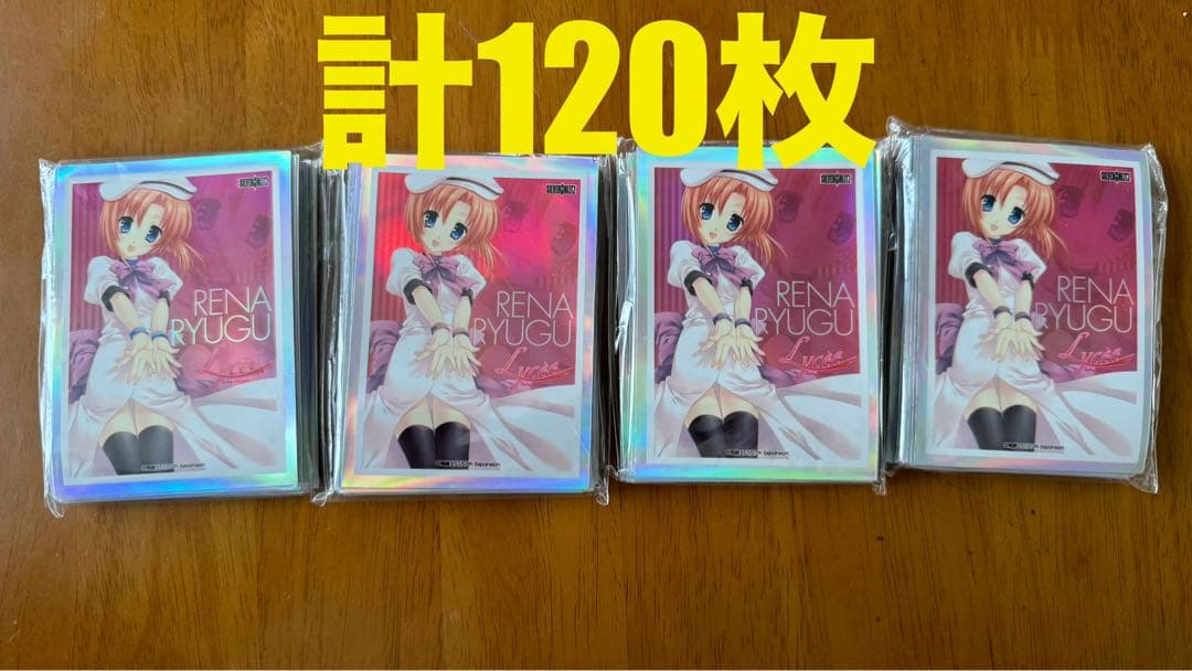 竜宮レナ  Lycee リセ　キャラスリーブ　計120枚　未使用品