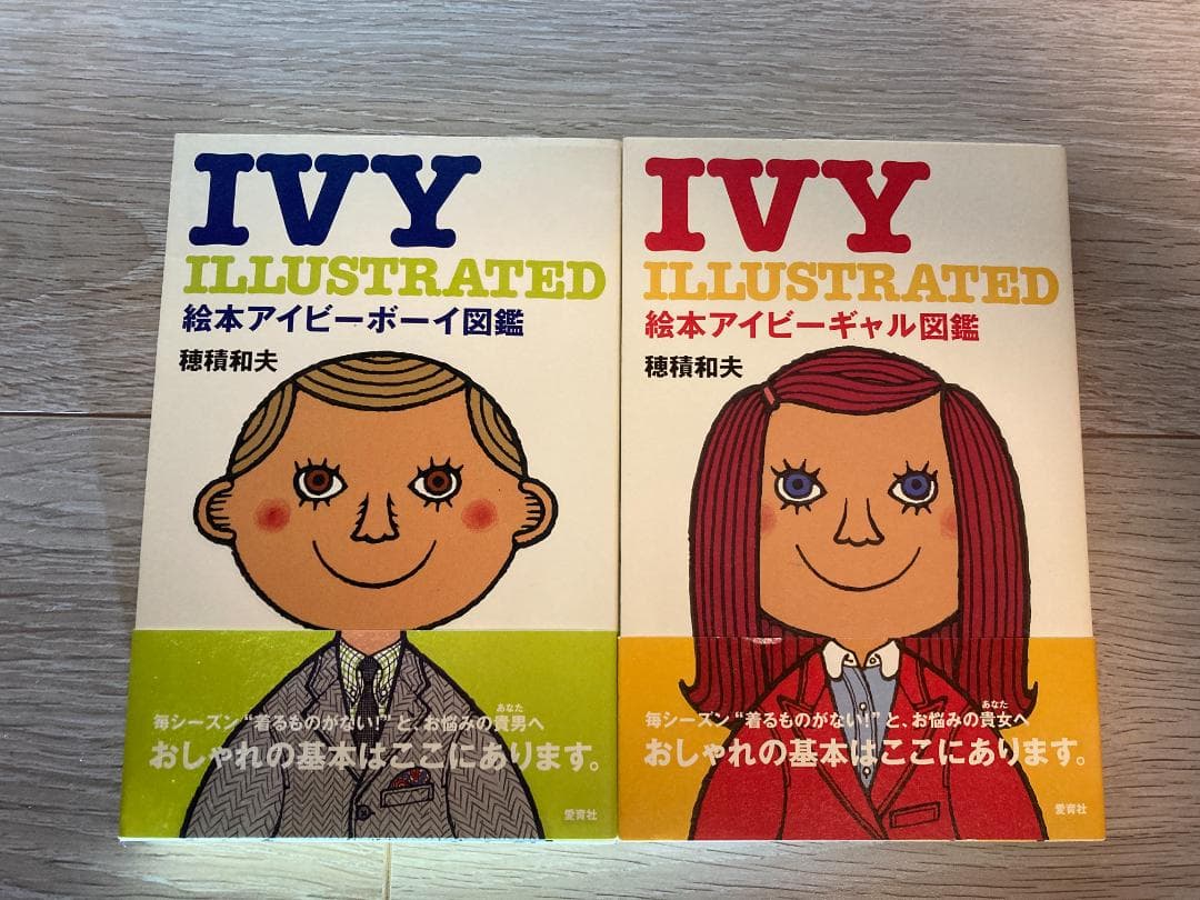 絵本アイビーボーイ図鑑、絵本アイビーギャル図鑑セット　初版　帯付き　穂積　和夫