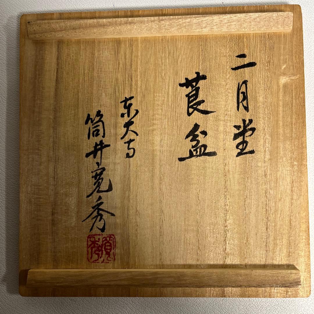 東大寺　二月堂　莨盆　筒井寛秀箱書