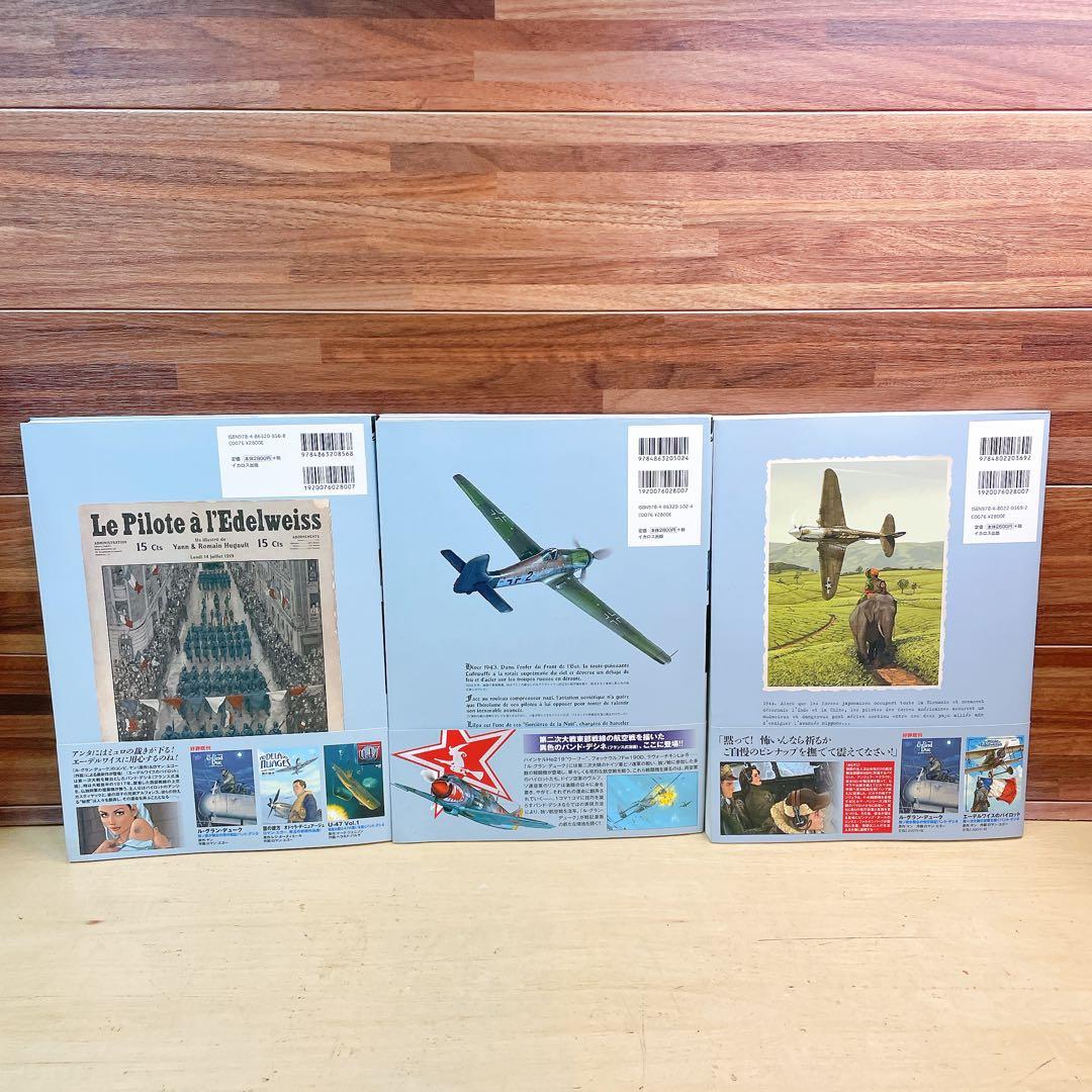 ロマン・ユゴー　3冊セット　エーデルワイスのパイロット　ル・グラン・デューク